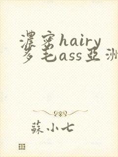 浓密hairy多毛ass亚洲
