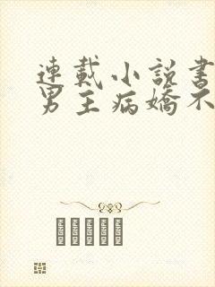 连载小说书穿:男主病娇不可欺