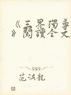 《三界独尊江尘》阅读全文