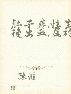 肚子疼,性生活后出血,属于什么原因封面