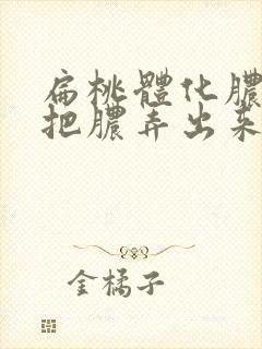 扁桃体化脓怎么把脓弄出来