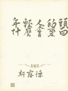 年轻人的头发为什么会变白