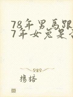 78年男马跟87年女兔是否婚配