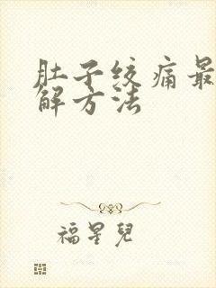 肚子绞痛最快缓解方法