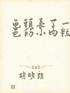 龟头长了一圈白色的小肉粒封面