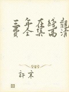 三年在线观看免费全集高清完整版