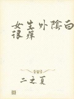 女生外阴白色点很痒