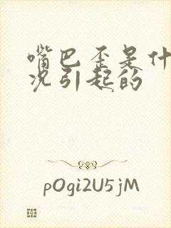 嘴巴歪是什么情况引起的