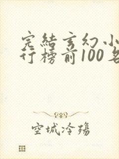 完结玄幻小说排行榜前100名封面