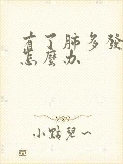 有了肺多发结节怎么办