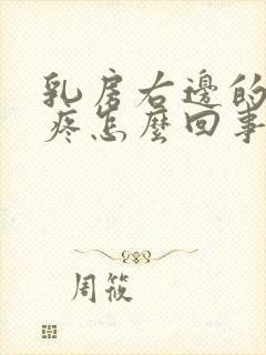 乳房右边的肋骨疼怎么回事