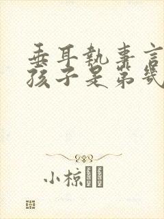 垂耳执事言逸生孩子是第几章封面