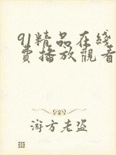 91精品在线免费播放观看