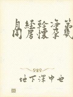 月经干净第二天同房怀孕几率多少