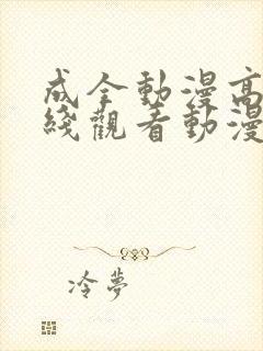 成全动漫高清在线观看动漫版