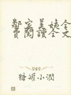 邻家美姨全文免费阅读全文