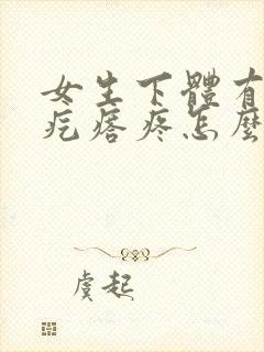 女生下体有一个疙瘩疼怎么回事