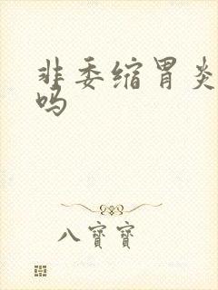 非委缩胃炎严重吗