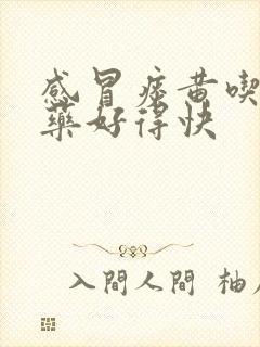 感冒痰黄吃什么药好得快