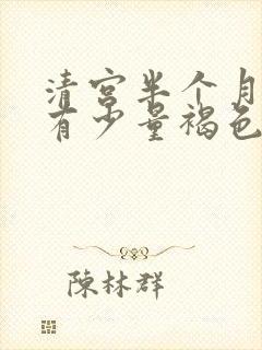 清宫半个月了还有少量褐色血