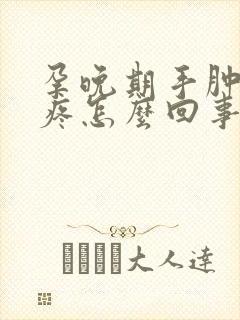 孕晚期手肿关节疼怎么回事