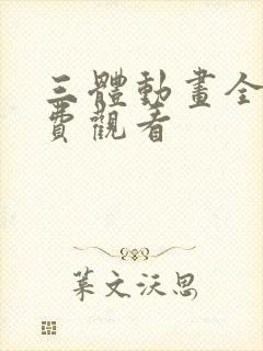 三体动画全集免费观看