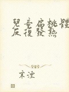 儿童扁桃体发炎反复发热封面