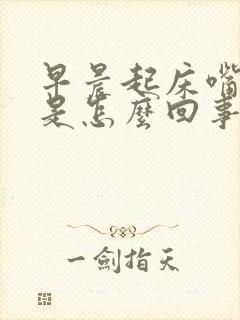 早晨起床嘴干苦是怎么回事