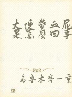 大便带血屁眼疼是怎么回事