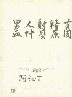 男人射精有点带血什么原因