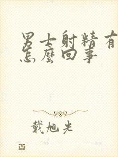 男士射精有血是怎么回事封面