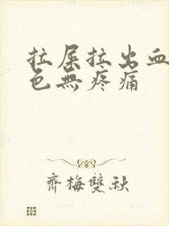 拉屎拉出血鲜红色无疼痛