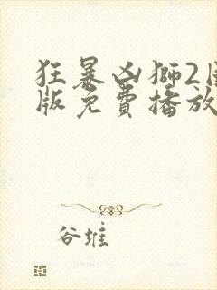 狂暴凶狮2国语版免费播放