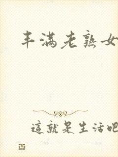 丰满老熟女和我封面