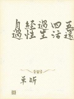 月经过四五天了过性生活还出血