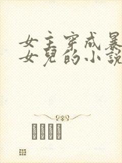 女主穿成暴君的女儿的小说封面