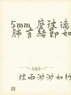 5mm 磨玻璃肺有结节如何治疗