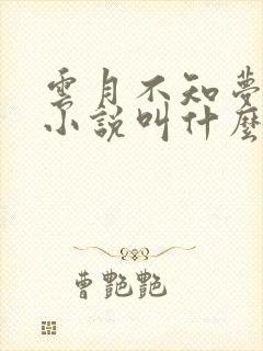 云月不知梦原著小说叫什么