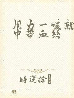 用力一咳就会痰中带血丝封面