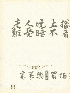 老人晚上总是心难受睡不着封面