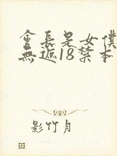 会长是女仆全彩无遮18禁本子