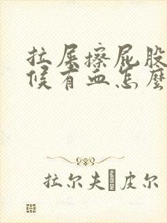 拉屎擦屁股的时候有血怎么回事