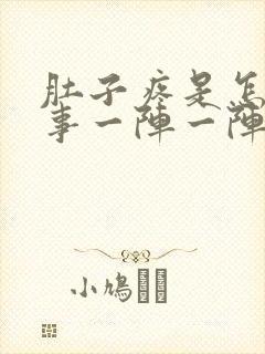 肚子疼是怎么回事一阵一阵的疼想吐