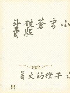 斗破苍穹小说免费版