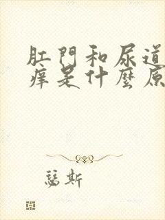 肛门和尿道中间痒是什么原因