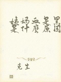 姨妈血是黑红色是什么原因