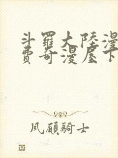 斗罗大陆漫画免费奇漫屋下拉式