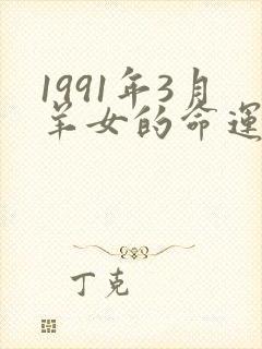 1991年3月羊女的命运怎么样