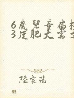 6岁儿童扁桃体3度肥大需要手术吗封面