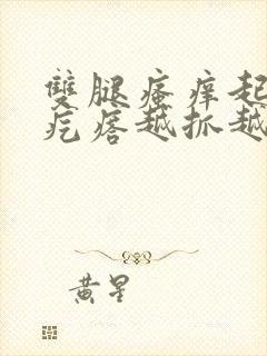 双腿瘙痒起大片疙瘩越抓越痒